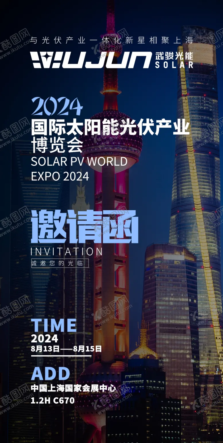 编号：88580702161546316832【酷图网】源文件下载-国际太阳能光伏产业邀请函