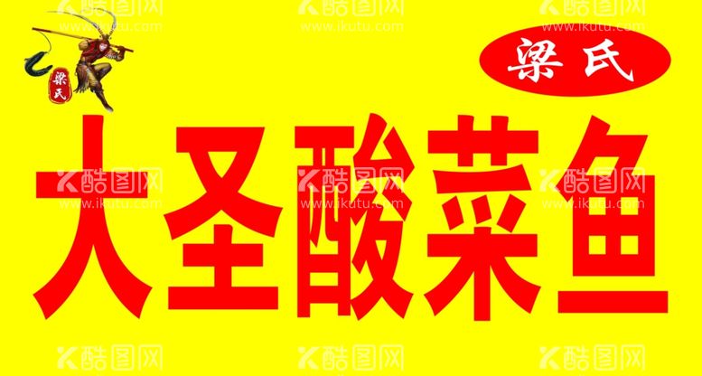 编号：46872912210521067067【酷图网】源文件下载-大圣酸菜鱼