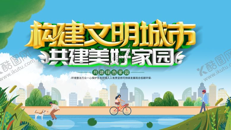 编号：86085605142131419608【酷图网】源文件下载-构建文明城市