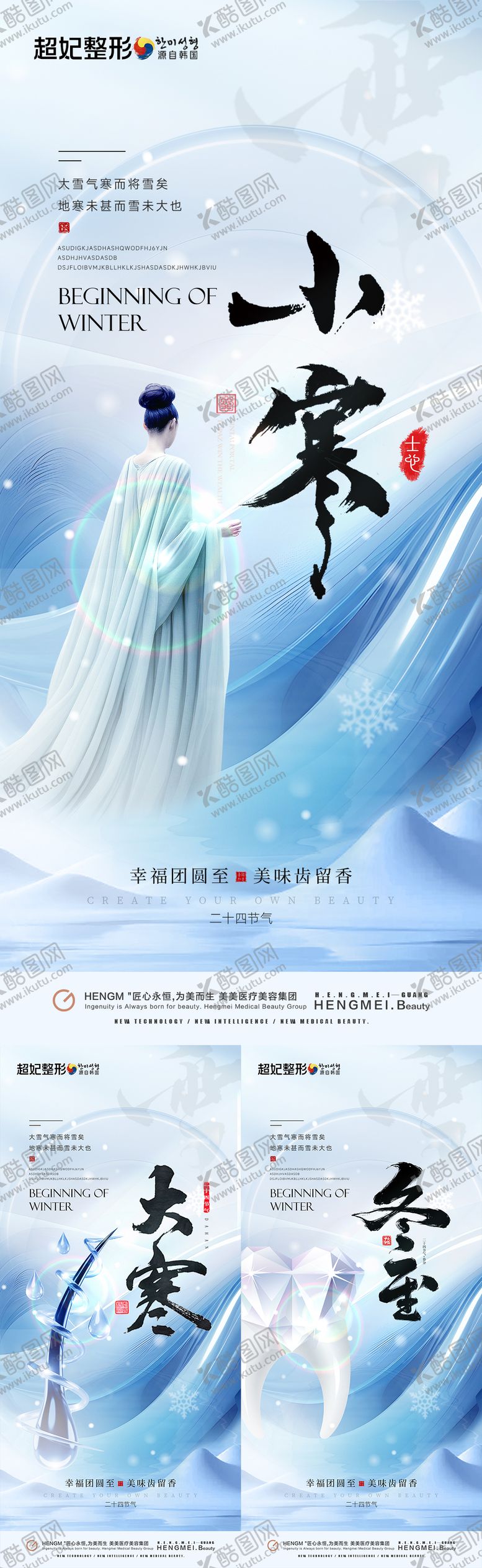 编号：27202601151554005681【酷图网】源文件下载-医美小寒大寒节气海报