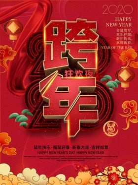 2020跨年狂欢夜海报