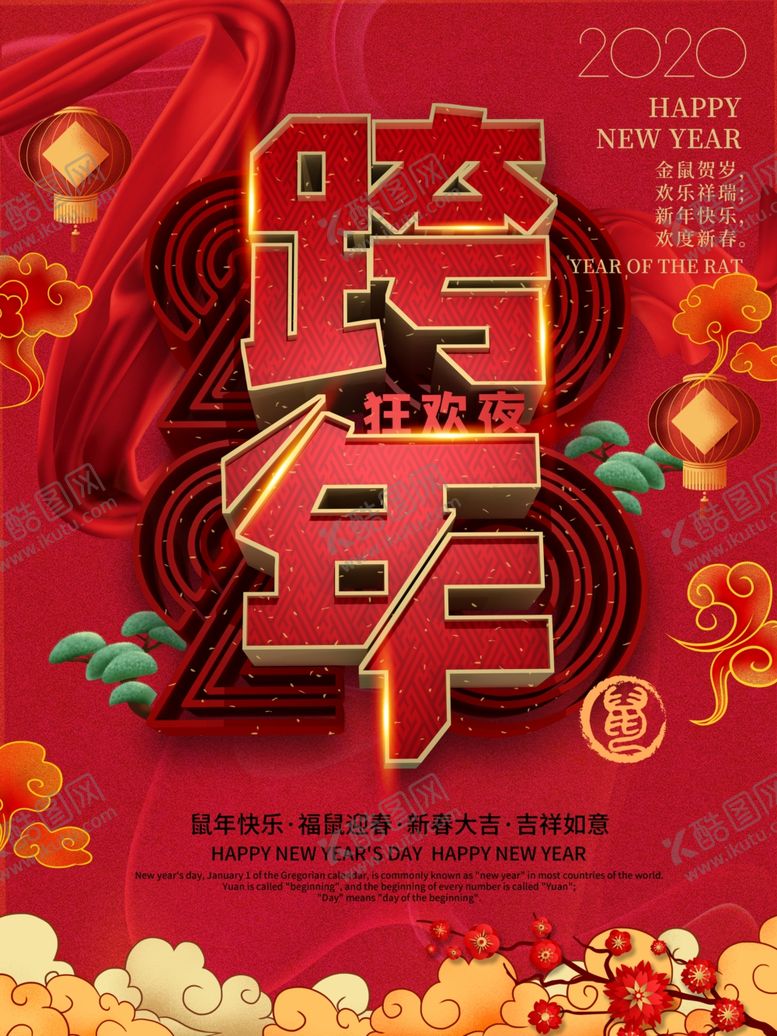 编号：71804310191725026810【酷图网】源文件下载-2020跨年狂欢夜海报