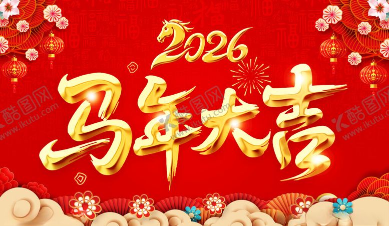 编号：36941304011937249295【酷图网】源文件下载-2026马年新年海报