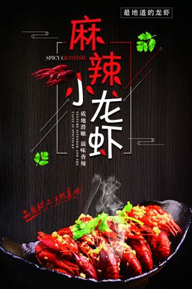 麻辣小龙虾美食宣传海报CMYK
