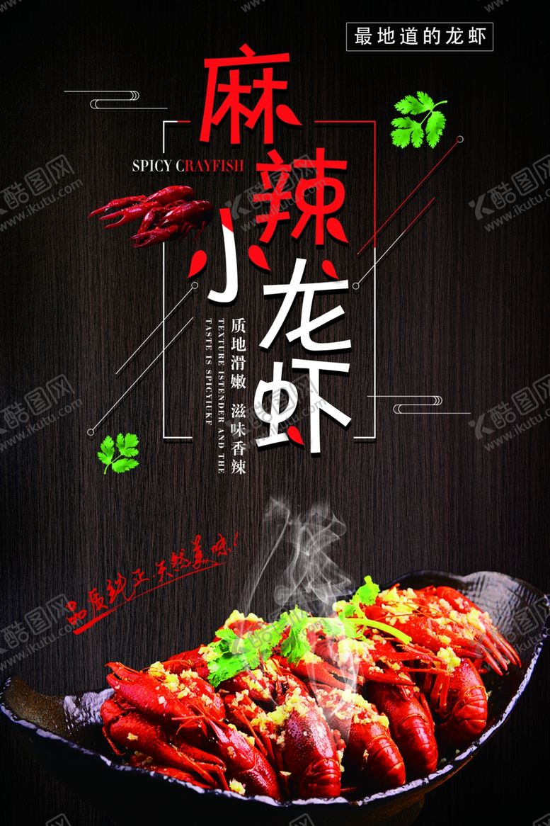 编号：36591405031043289552【酷图网】源文件下载-麻辣小龙虾美食宣传海报CMYK