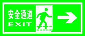 安全通道右