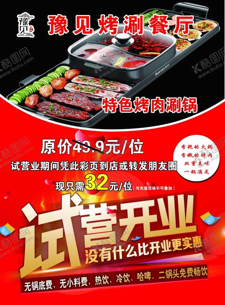 编号：12655401280158253291【酷图网】源文件下载-烤肉涮锅