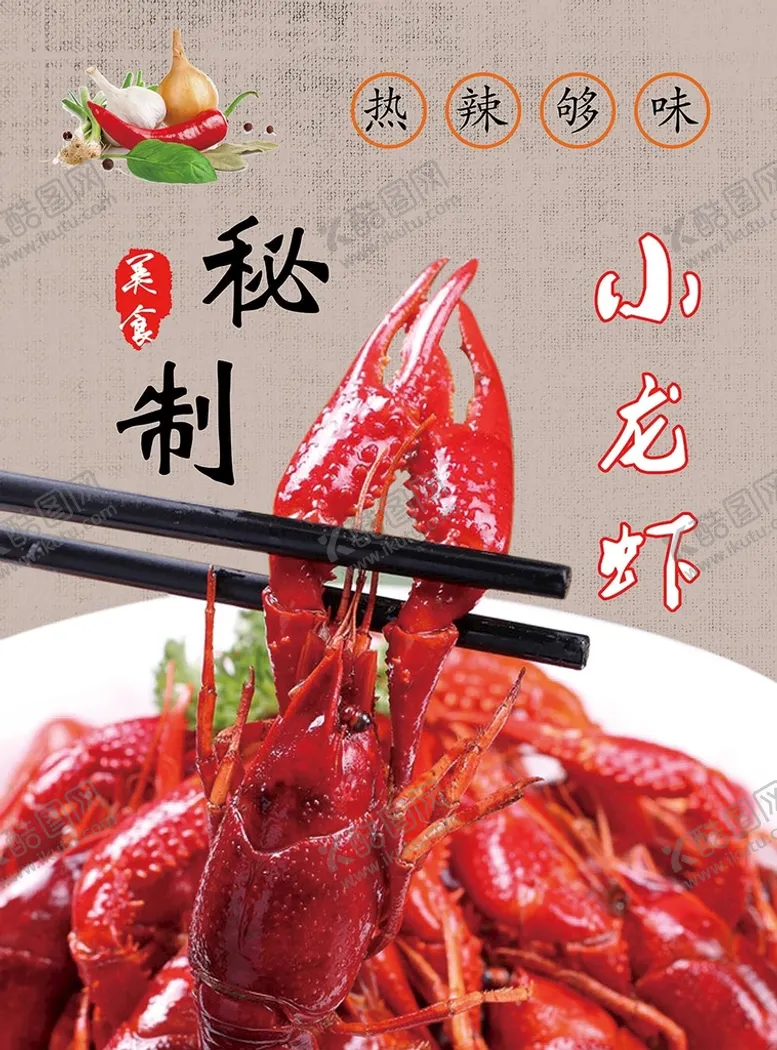 编号：26918409181845239835【酷图网】源文件下载-秘制小龙虾海报