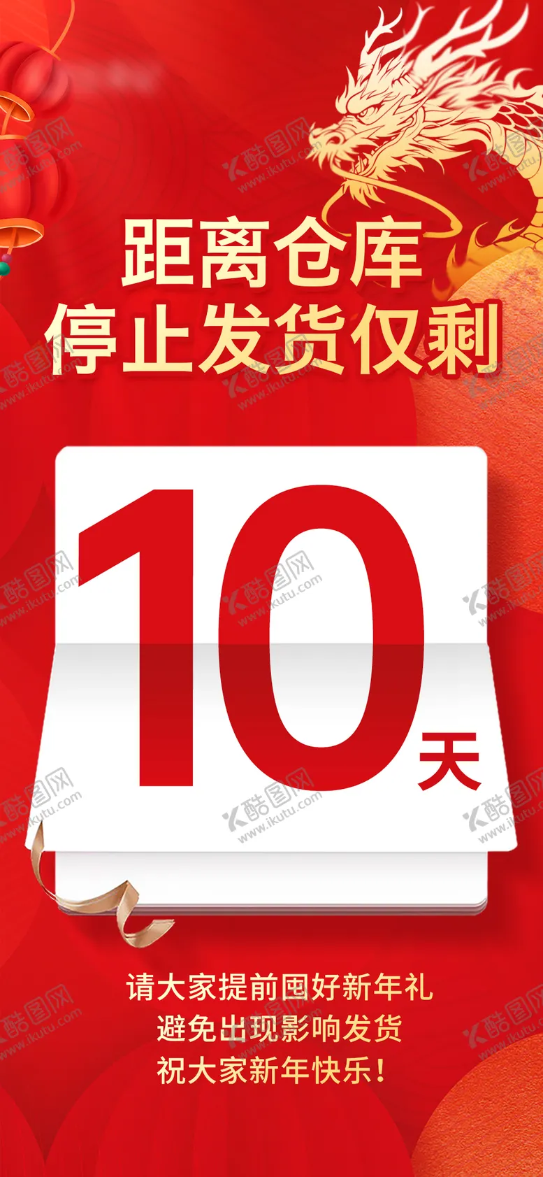 编号：84658301182031519698【酷图网】源文件下载-仓库停止发货倒计时喜庆海报