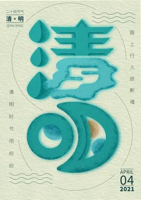 清明