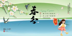 春分二十四节气中式季