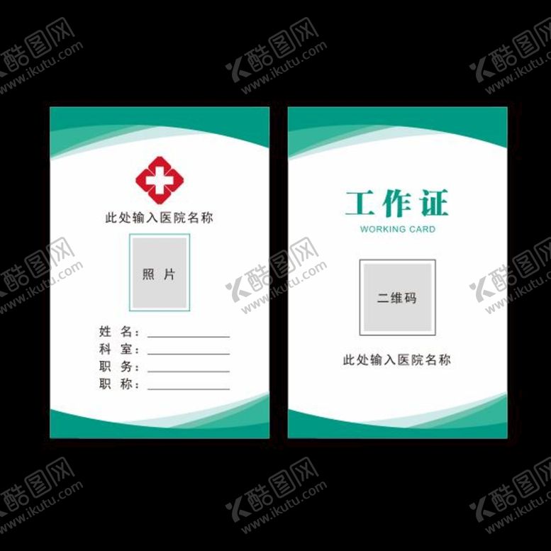 编号：92456810092126397830【酷图网】源文件下载-医院员工工作证吊牌