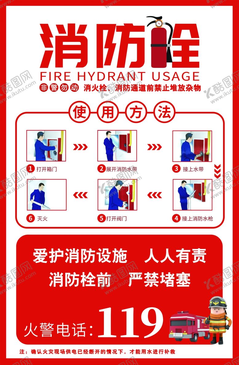 编号：35309201250300254682【酷图网】源文件下载-消防栓使用方法