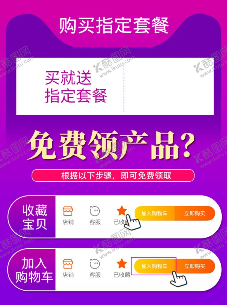 编号：89501910280431125692【酷图网】源文件下载-店铺收藏加购活动图