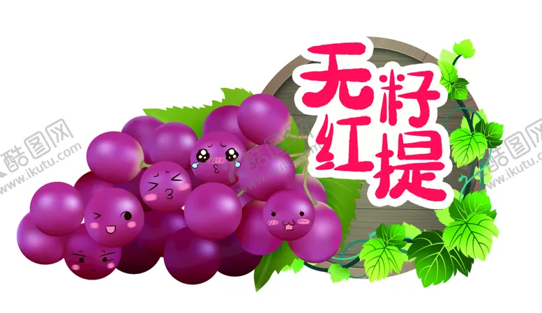 编号：81950309270821298512【酷图网】源文件下载-无籽红提