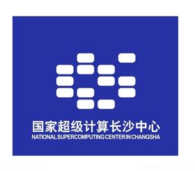 国家超级计算长沙中心LOGO