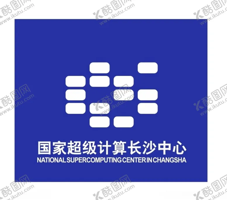 编号：85470906271230194209【酷图网】源文件下载-国家超级计算长沙中心LOGO