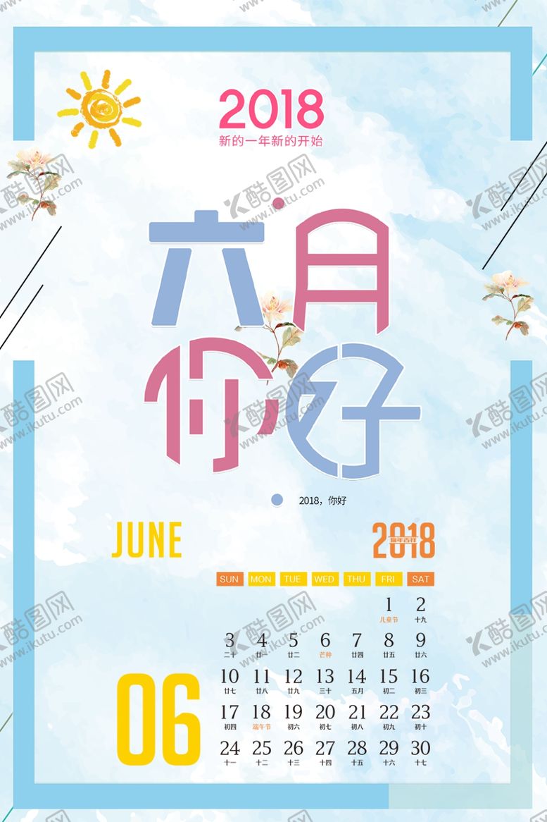 编号：94278904131937202158【酷图网】源文件下载-六月你好