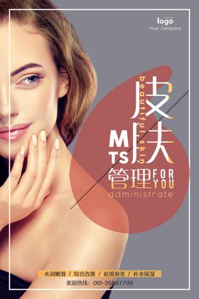 皮肤管理海报