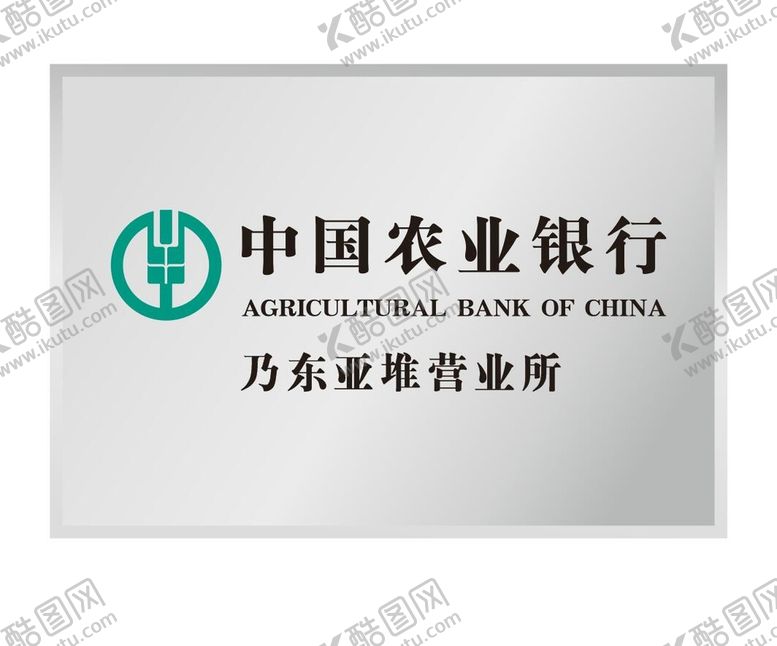 编号：69232111031805563962【酷图网】源文件下载-中国农业银行不锈钢牌铜牌