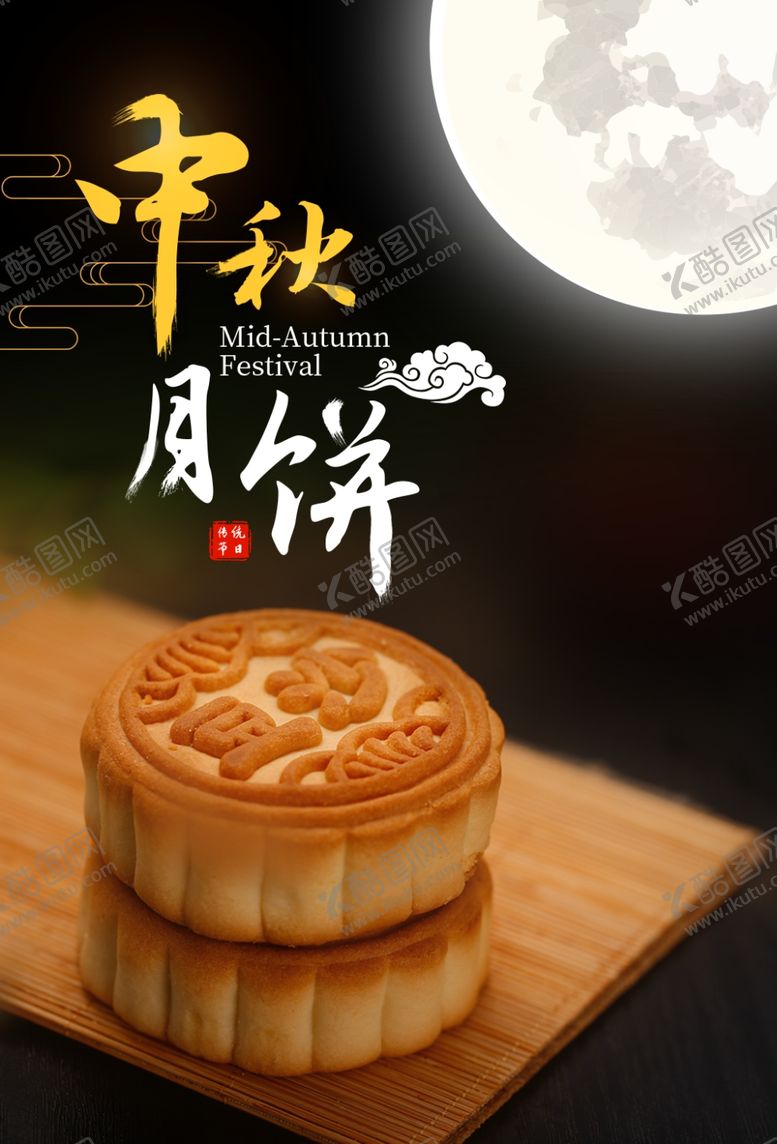 编号：48991605030809119680【酷图网】源文件下载-中秋