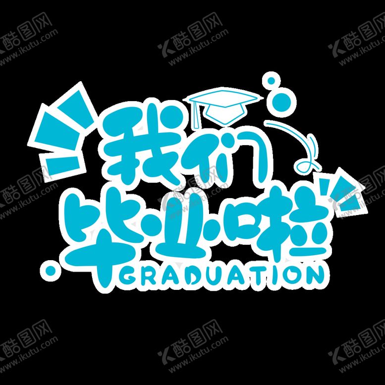 编号：82795410100713131206【酷图网】源文件下载-卡通 我们毕业了 典礼字体 