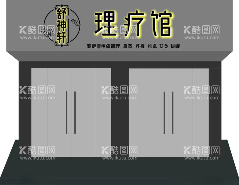 编号：30214211252034126550【酷图网】源文件下载-理疗店门头