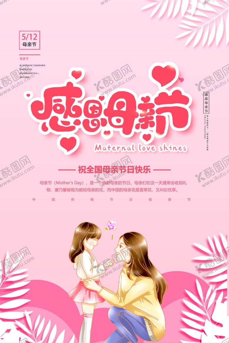 编号：59100109200149202288【酷图网】源文件下载-粉色卡通感恩母亲节宣传海报
