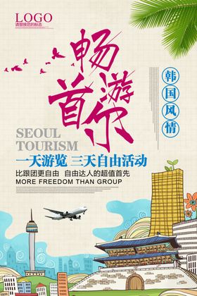 旅游海报行社展架韩国景点