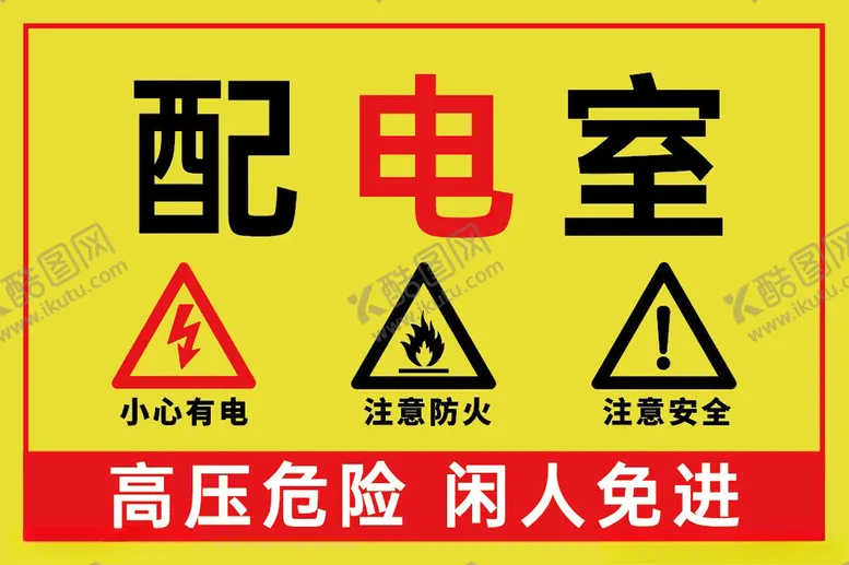 编号：62265002181234463994【酷图网】源文件下载-配电室警示牌