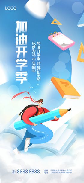 简约清新插画开学季教育培训海报