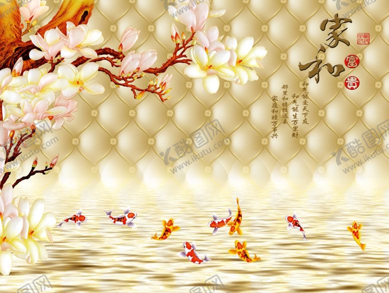 编号：28532610082327069056【酷图网】源文件下载-家和玉兰软包九鱼背景