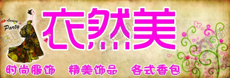 编号：69560409120220111973【酷图网】源文件下载-服装店