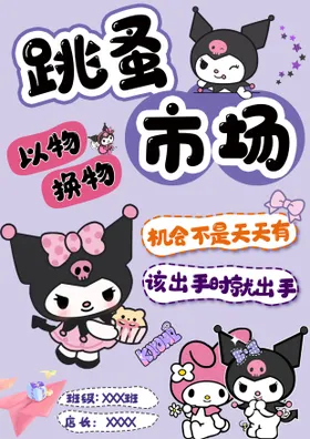 库洛米主题跳蚤市场海报