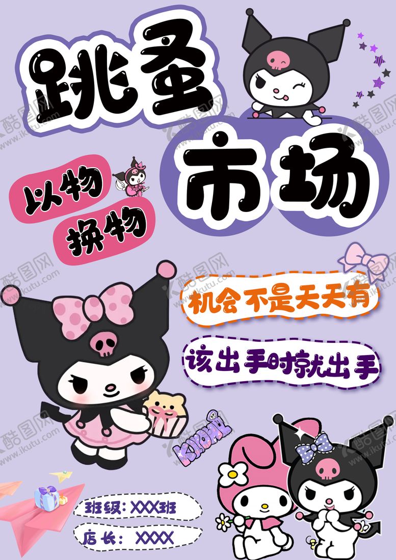 编号：12117707231655067590【酷图网】源文件下载-库洛米主题跳蚤市场海报