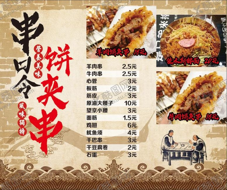 编号：89502310090118515318【酷图网】源文件下载-饼夹串 菜单 价格表 价单