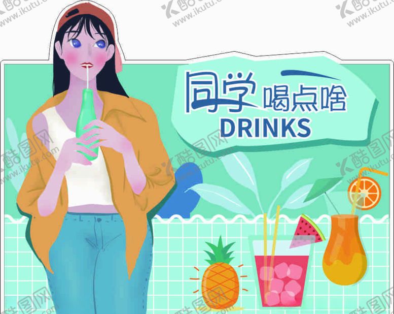 编号：31666911010947403103【酷图网】源文件下载-冷饮少女