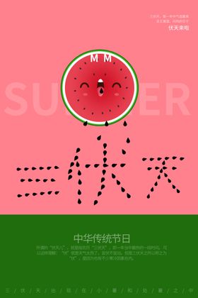 初伏