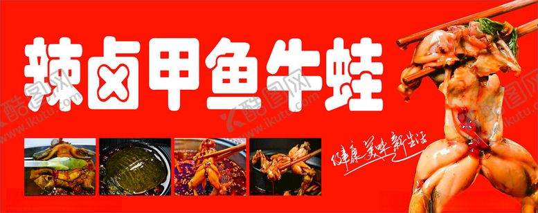编号：58879002062021468353【酷图网】源文件下载-辣卤甲鱼牛蛙