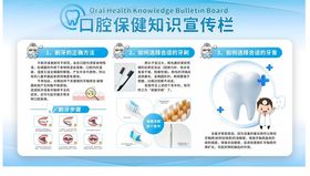口腔健康知识宣传栏