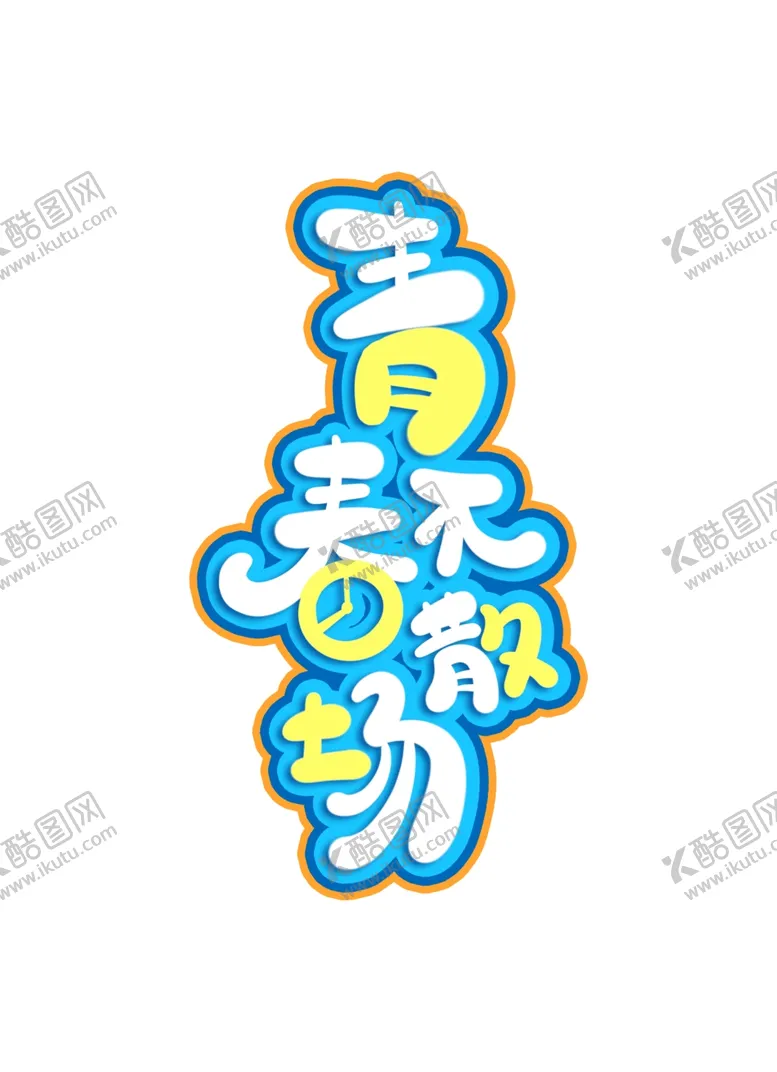 编号：41684201262227464205【酷图网】源文件下载-手绘毕业字