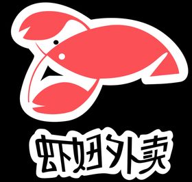虾logo外卖漫画抽象卡通
