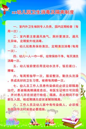 幼儿园卫生消毒及隔离制度