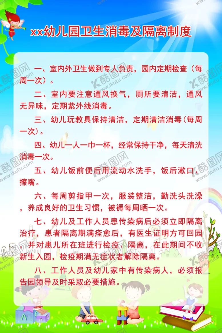 编号：81158204250910494672【酷图网】源文件下载-幼儿园卫生消毒及隔离制度
