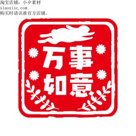 兔年印章素材