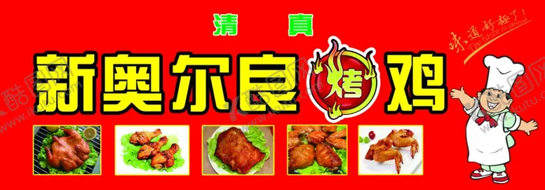编号：54391802241514363067【酷图网】源文件下载-奥尔良烤鸡