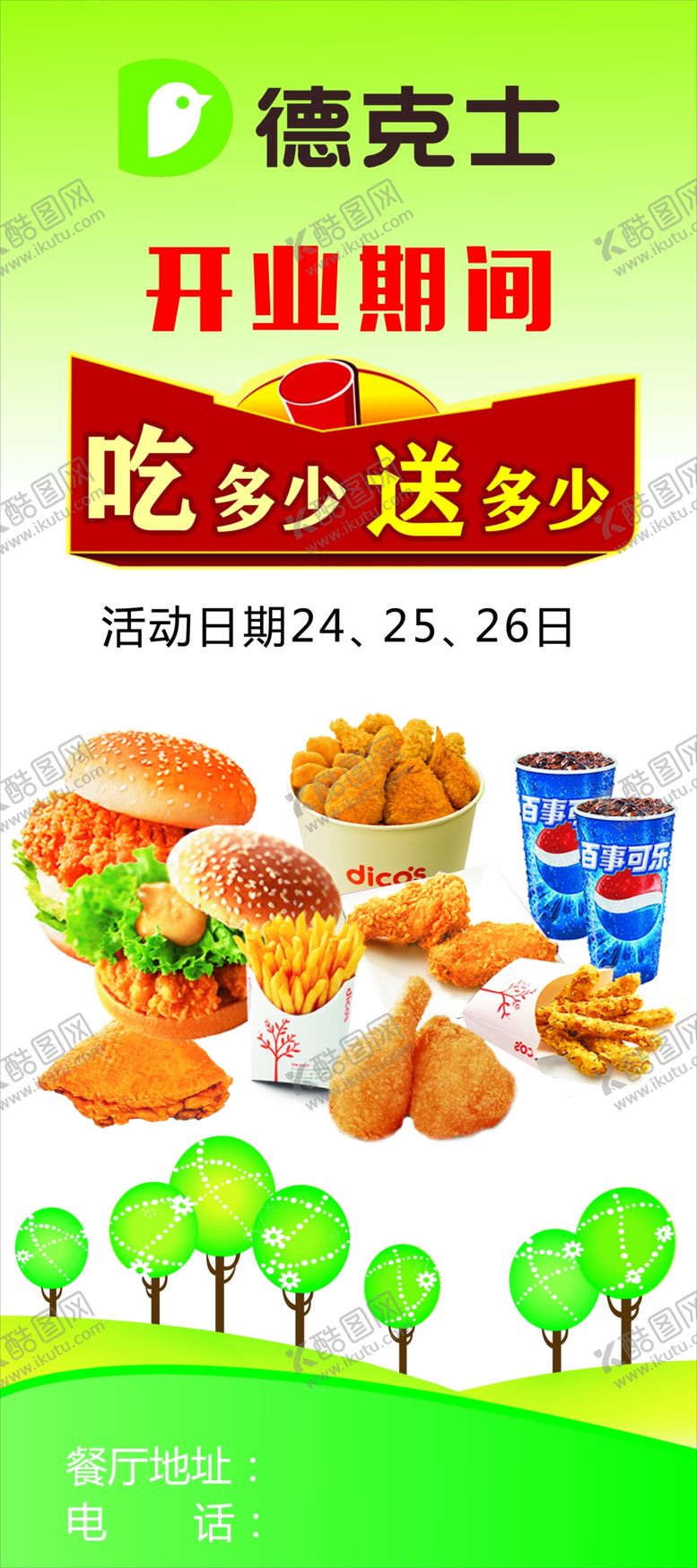 编号：38322406260438124937【酷图网】源文件下载-德克士