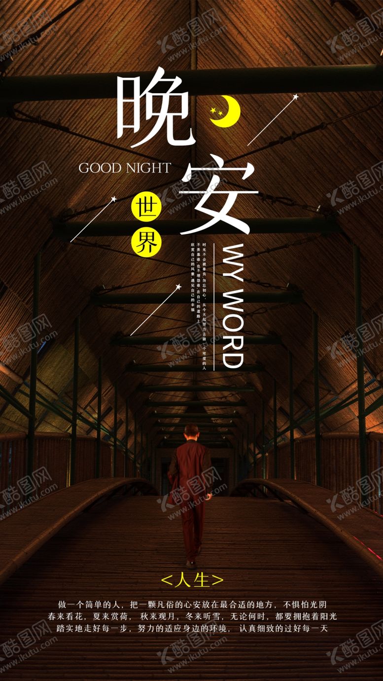 编号：75890209212349593964【酷图网】源文件下载-晚安海报