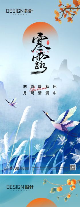 寒露霜降节气海报