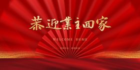 欢迎回家